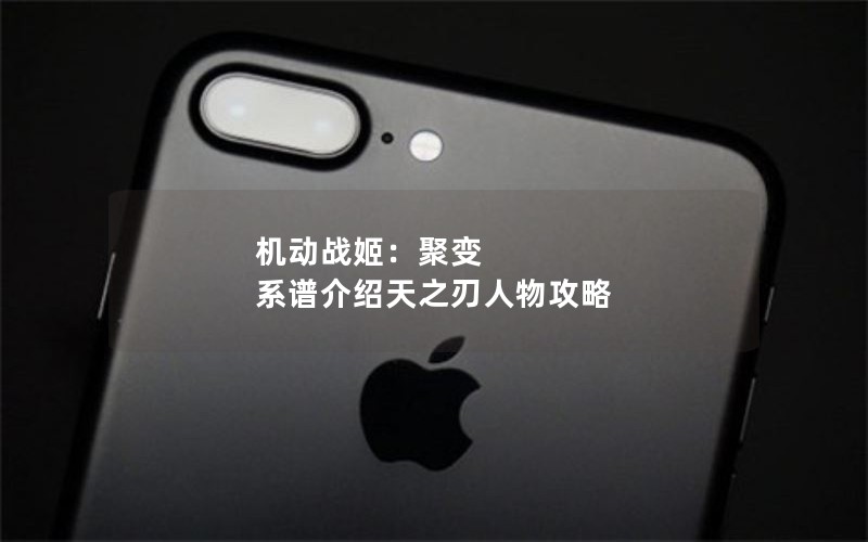机动战姬：聚变 系谱介绍天之刃人物攻略