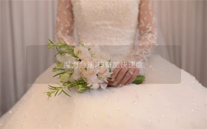 魔力急速,神奇加快速度