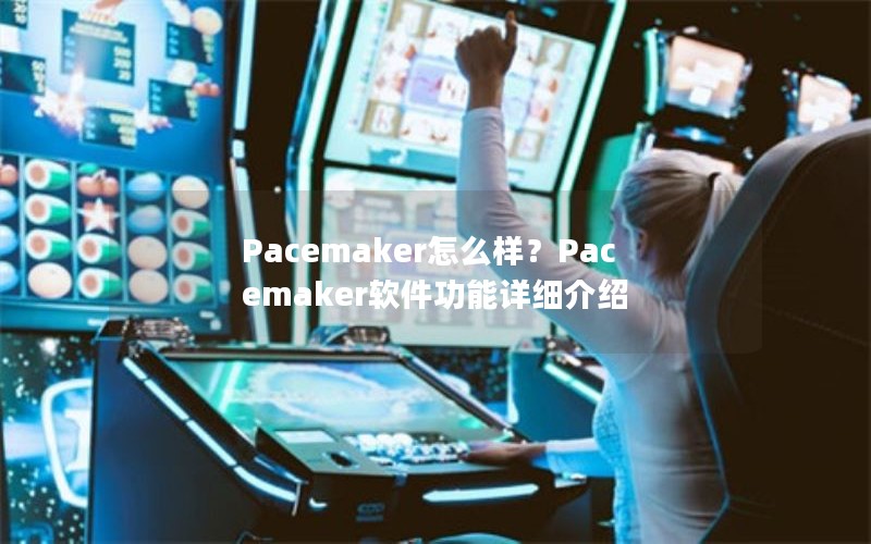 Pacemaker怎么样？Pacemaker软件功能详细介绍