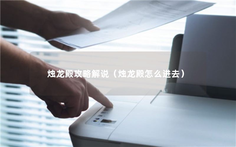 烛龙殿攻略解说（烛龙殿怎么进去）