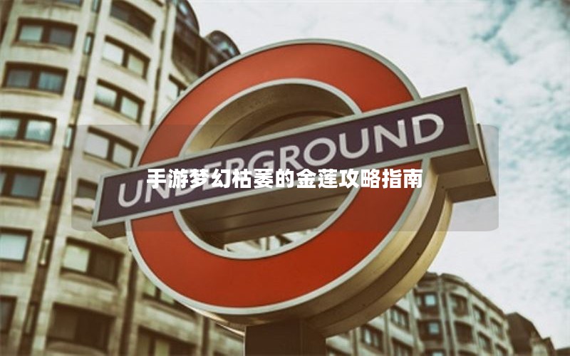手游梦幻枯萎的金莲攻略指南