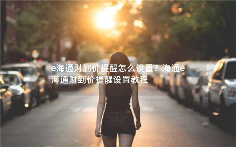 e海通财到价提醒怎么设置？海通e海通财到价提醒设置教程