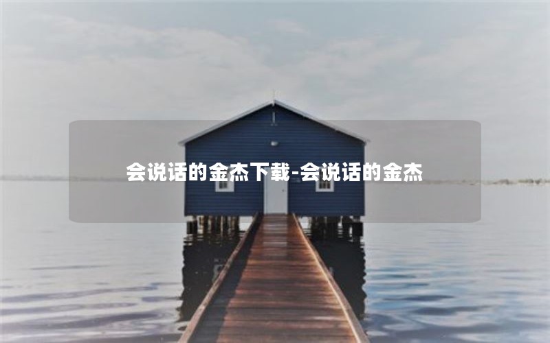 会说话的金杰下载-会说话的金杰
