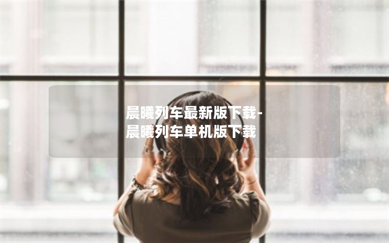 晨曦列车最新版下载-晨曦列车单机版下载