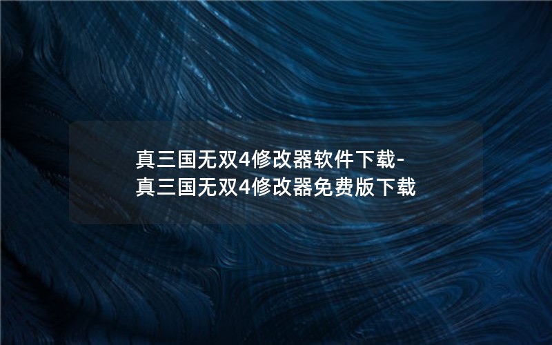 真三国无双4修改器软件下载-真三国无双4修改器免费版下载