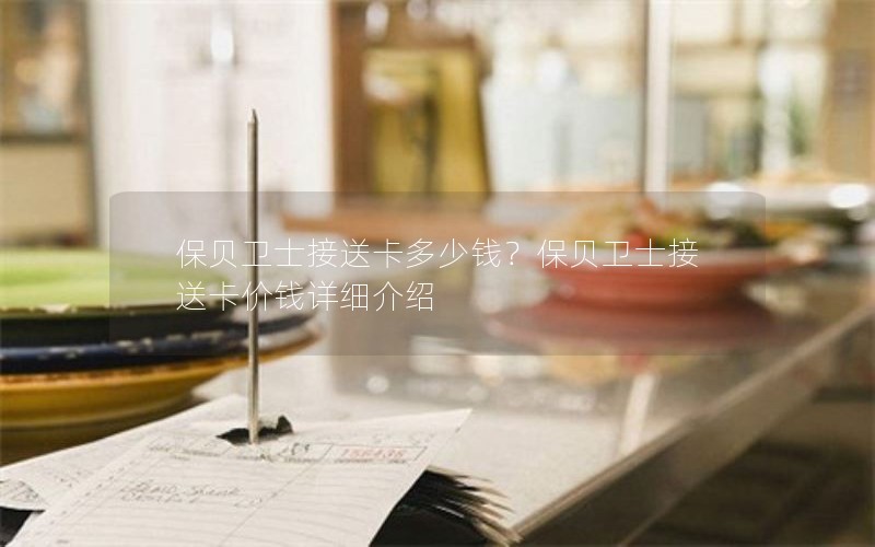 保贝卫士接送卡多少钱？保贝卫士接送卡价钱详细介绍