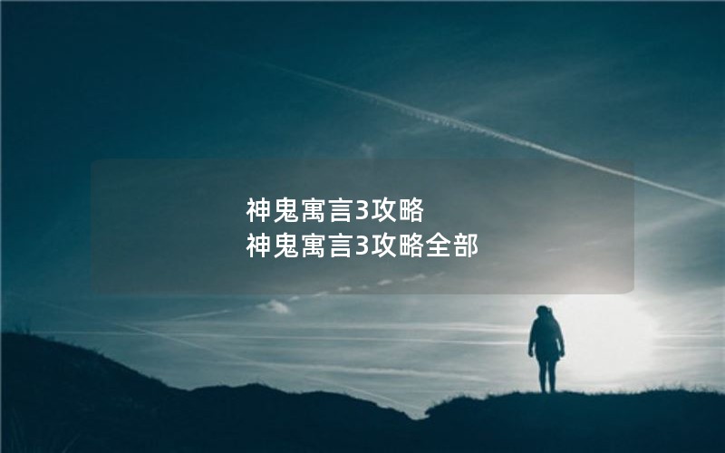 神鬼寓言3攻略 神鬼寓言3攻略全部