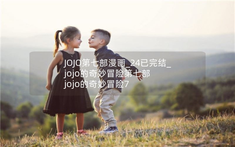 JOJO第七部漫画_24已完结_jojo的奇妙冒险第七部 jojo的奇妙冒险7