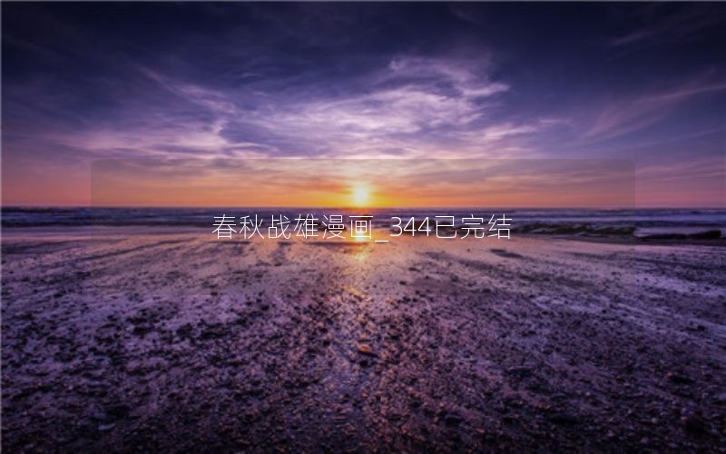 春秋战雄漫画_344已完结