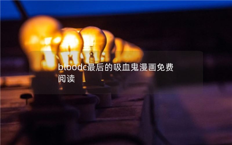 bloodc最后的吸血鬼漫画免费阅读