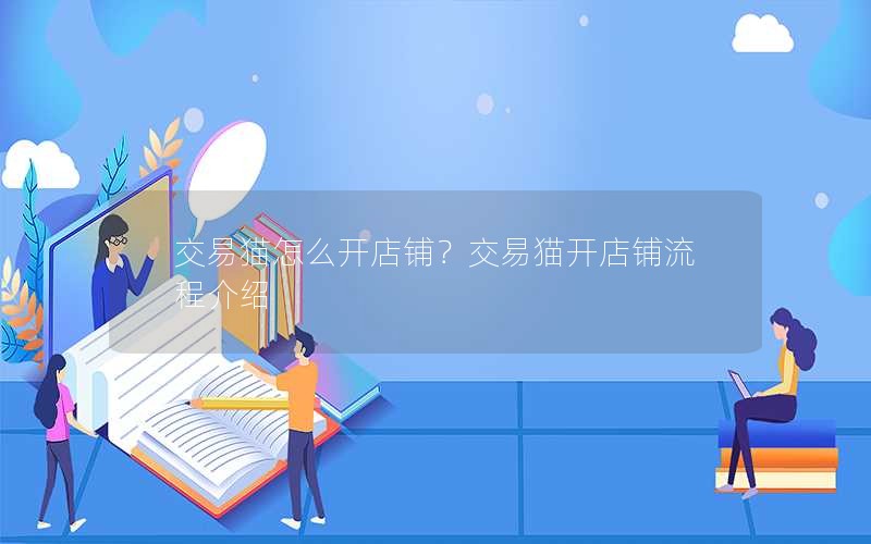 交易猫怎么开店铺？交易猫开店铺流程介绍