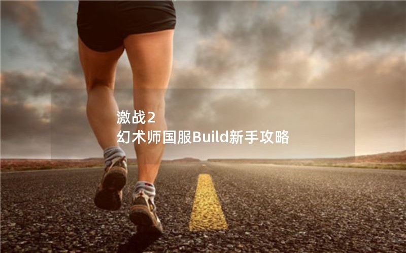 激战2 幻术师国服Build新手攻略