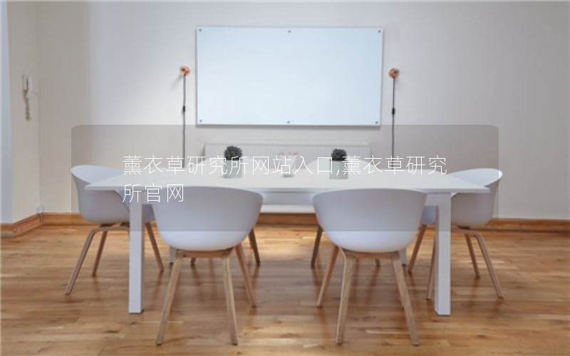 薰衣草研究所网站入口,薰衣草研究所官网 薰衣草研究所网站入口,薰衣草研究所官网