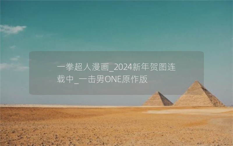 一拳超人漫画_2024新年贺图连载中_一击男ONE原作版