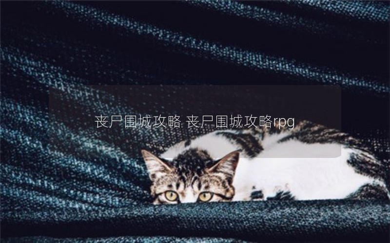 丧尸围城攻略 丧尸围城攻略rpg
