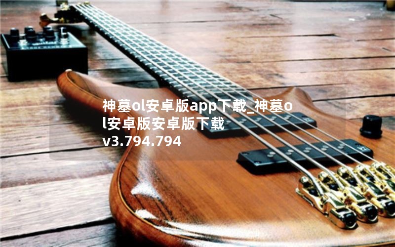 神墓ol安卓版app下载_神墓ol安卓版安卓版下载 v3.794.794 神墓ol安卓版app下载_神墓ol安卓版安卓版下载 v3.794.794