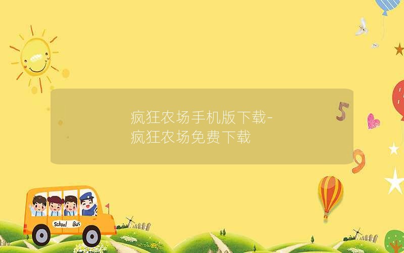 疯狂农场手机版下载-疯狂农场免费下载