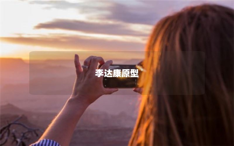 李达康原型