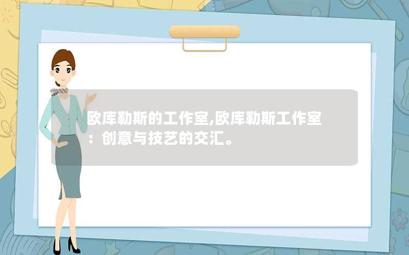 欧库勒斯的工作室,欧库勒斯工作室：创意与技艺的交汇。