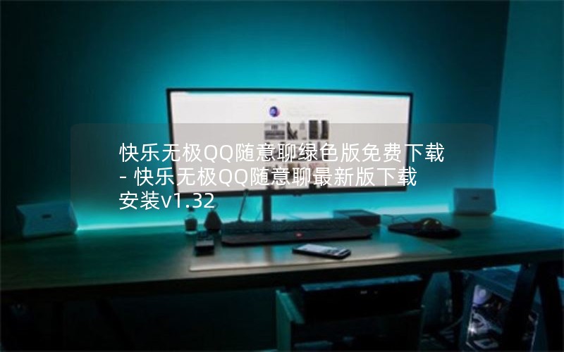 快乐无极QQ随意聊绿色版免费下载 - 快乐无极QQ随意聊最新版下载安装v1.32 快乐无极QQ随意聊绿色版免费下载 - 快乐无极QQ随意聊最新版下载安装v1.32