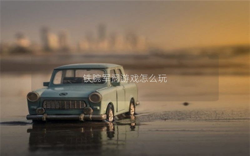 铁腕军阀游戏怎么玩
