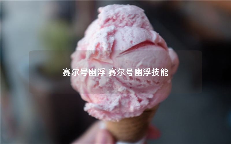 赛尔号幽浮 赛尔号幽浮技能