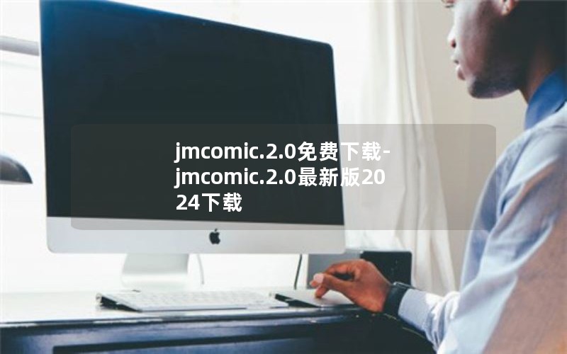jmcomic.2.0免费下载-jmcomic.2.0最新版2024下载