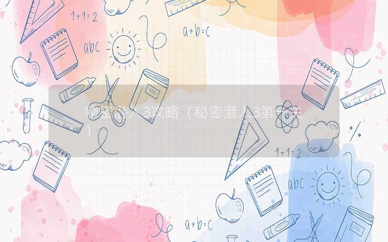 秘密潜入3攻略（秘密潜入3第一关）