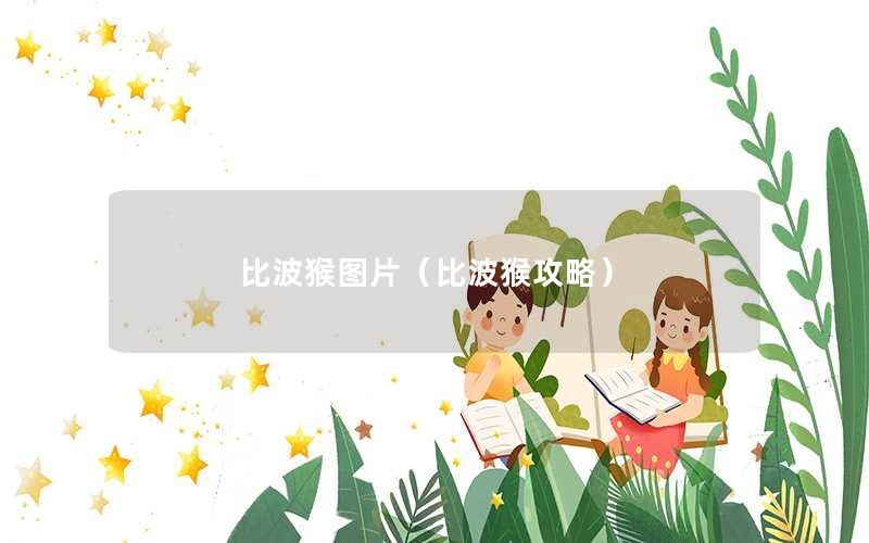 比波猴图片（比波猴攻略）