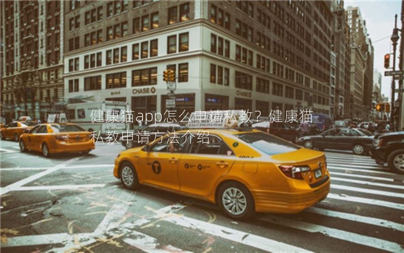 健康猫app怎么申请私教？健康猫私教申请方法介绍