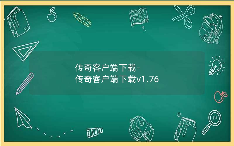 传奇客户端下载-传奇客户端下载v1.76