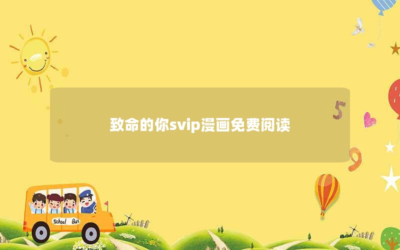 致命的你svip漫画免费阅读