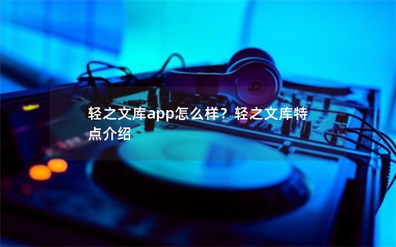 轻之文库app怎么样？轻之文库特点介绍