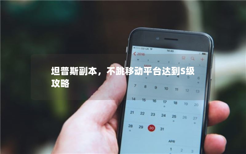 坦普斯副本，不跳移动平台达到S级攻略