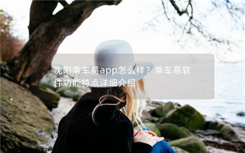 沈阳乘车易app怎么样？乘车易软件功能特点详细介绍