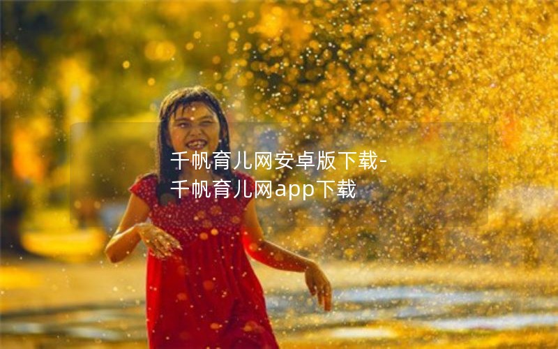 千帆育儿网安卓版下载-千帆育儿网app下载