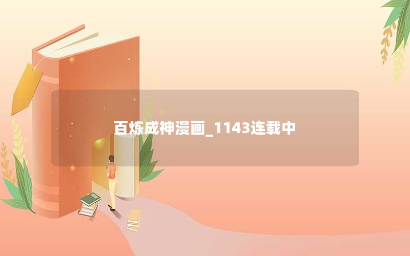 百炼成神漫画_1143连载中