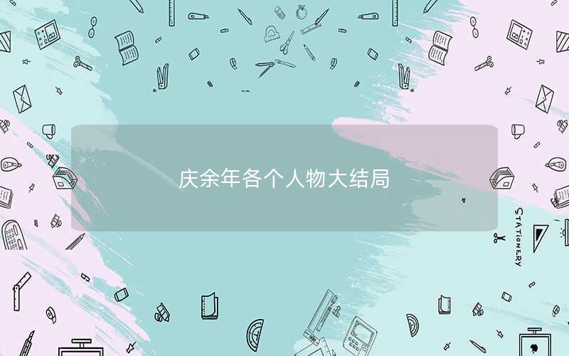 庆余年各个人物大结局 庆余年各个人物大结局