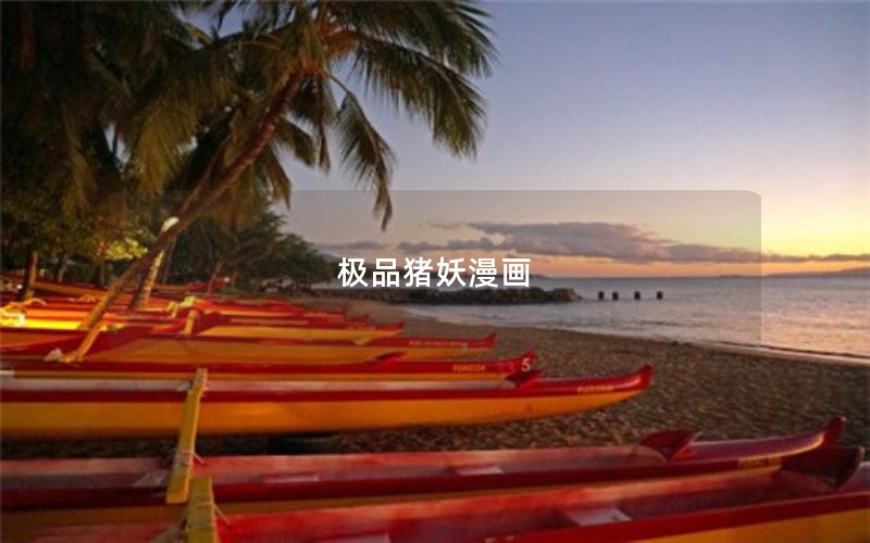 极品猪妖漫画
