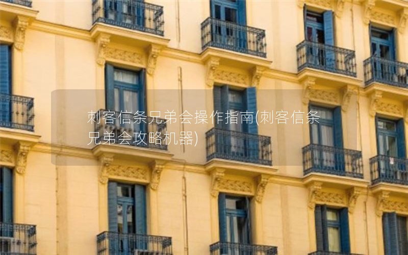 刺客信条兄弟会操作指南(刺客信条兄弟会攻略机器)