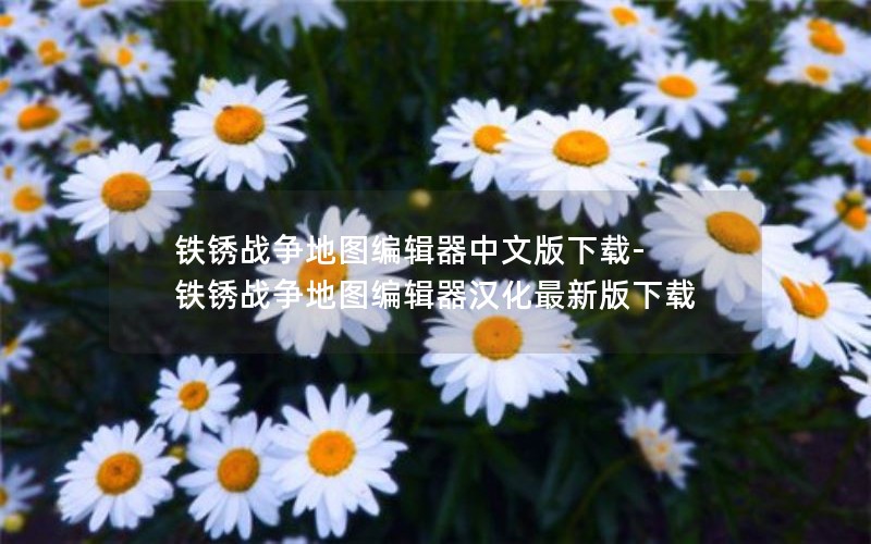 铁锈战争地图编辑器中文版下载-铁锈战争地图编辑器汉化最新版下载