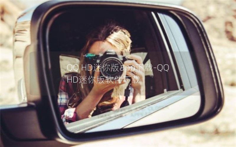 QQ HD迷你版app下载-QQ HD迷你版软件下载