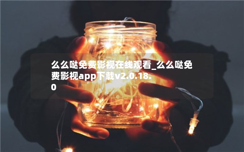 么么哒免费影视在线观看_么么哒免费影视app下载v2.0.18.0