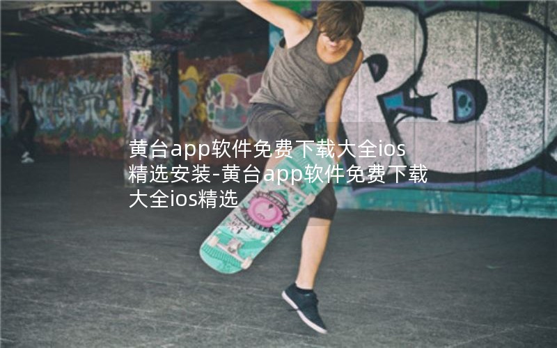 黄台app软件免费下载大全ios精选安装-黄台app软件免费下载大全ios精选