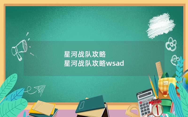 星河战队攻略 星河战队攻略wsad