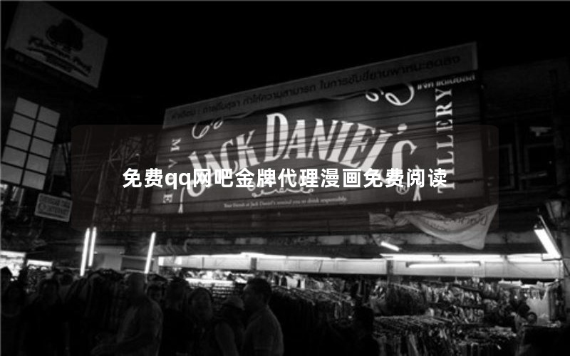 免费qq网吧金牌代理漫画免费阅读