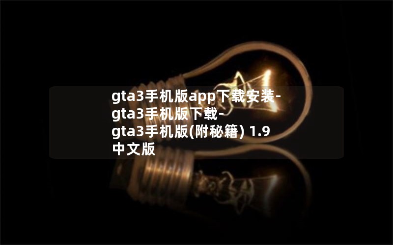 gta3手机版app下载安装-gta3手机版下载-gta3手机版(附秘籍) 1.9 中文版 gta3手机版app下载安装-gta3手机版下载-gta3手机版(附秘籍) 1.9 中文版