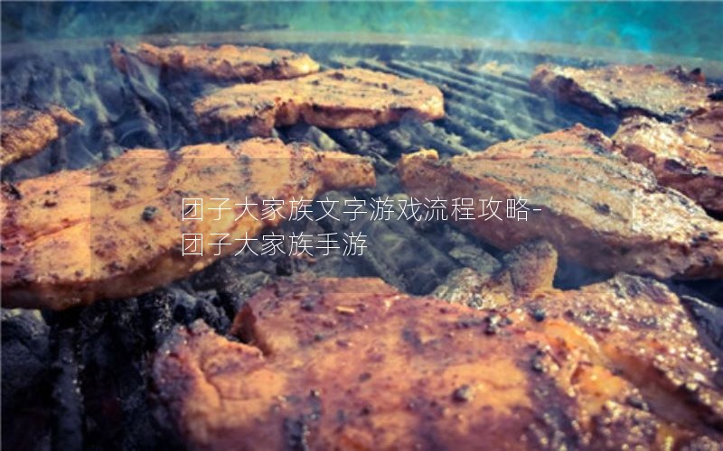 团子大家族文字游戏流程攻略-团子大家族手游