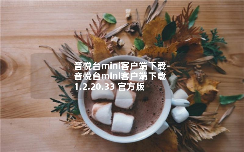 音悦台mini客户端下载-音悦台mini客户端下载 1.2.20.33 官方版