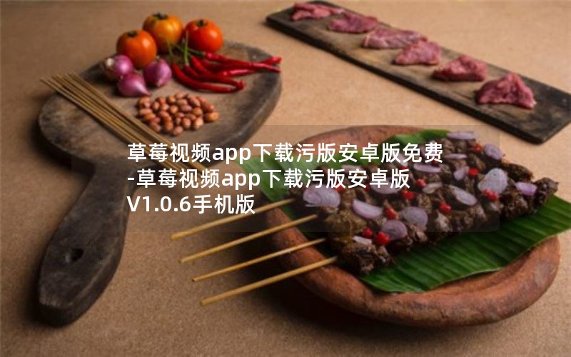 草莓视频app下载污版安卓版免费-草莓视频app下载污版安卓版 V1.0.6手机版